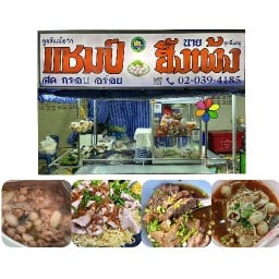 เมนูเส้น ก๋วยเตี๋ยว รสเด็ด แชมป์ kapt