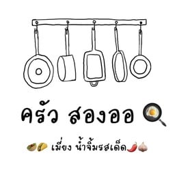 ครัวสองออ ตำ&ยำ แซ่บ