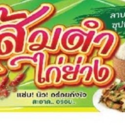 โน๊ตไก่ย่าง ส้มตำซิ่ง หมู่บ้านมิตรประชาซอย 31