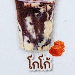 โกโก้ คาราเมล