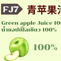 Fj7 น้ำแอปเปิ้ลเขียวสะกัดเย็น 100%
