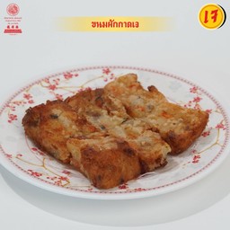 ขนมผักกาดเจ S