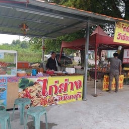 ร้านไก่ย่างวิเชียรบุรี.ส้มตำแซ่บอีหรี่  (ใต้ต้นบักขาม) ุสุรีย์พร