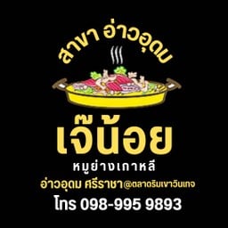 เจ๊น้อยหมูย่างเกาหลี สาขาอ่าวอุดม อ่าวอุดม