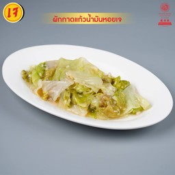 ผัดผักกาดแก้วเจ M