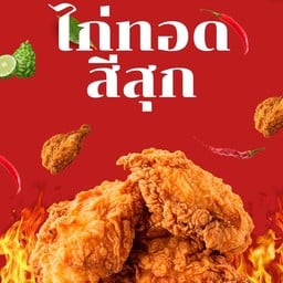 ไก่ทอดศรีสุก