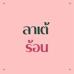 Hot Latte (ลาเต้ ร้อน)