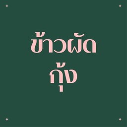 ข้าวผัดกุ้ง