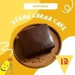 เค้กช็อคโกแล็ตหน้านิ่มสูตรวีแกน