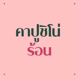 Hot Cappuccino (คาปูชิโน่ ร้อน)