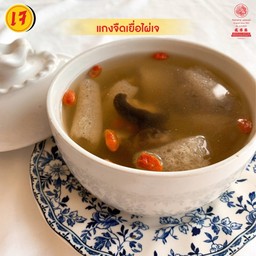 แกงจืดเยื่อไผ่เห็ดหอมเจ S