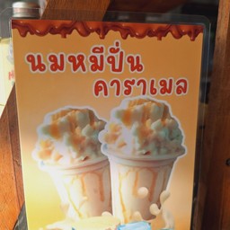 นมหมีปั่นคาราเมล