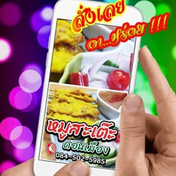 หมูสะเต๊ะ ดอนเมือง  ดอนเมือง ( สรณคมน์ )