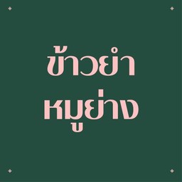 ข้าวยำหมูย่าง