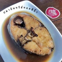 ปลาอินทรีย์ ทอดซีอิ๊ว