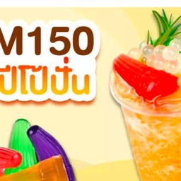 m 150 ปีโป้ปั่น