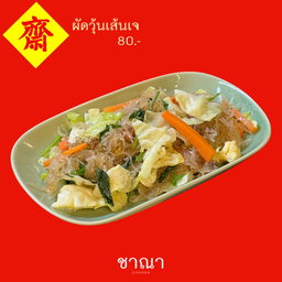 ผัดวุ้นเส้นเจ