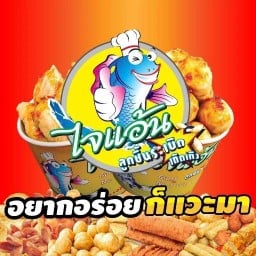 ไจแอนท์ลูกชิ้นปลาระเบิดเทิดเถิง ตลาดโชคพิชัย