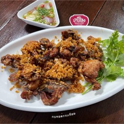 กบ ทอดกระเทียม