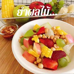 ยำผลไม้กะปิหวาน