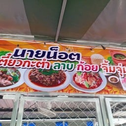 นายน็อตเตี๋ยวกะตำ ลาบ ก้อย จิ้มจุ่ม สาขาเชื่อมสัมพันธ์