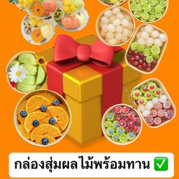 กล่องสุ่มผลไม้พร้อมทาน ( สุ่มผลไม้ )