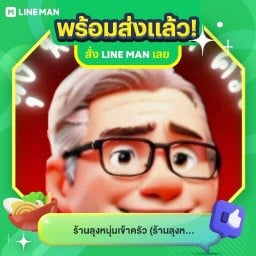 ร้านลุงหนุ่มเข้าครัว ร้านลุงหนูเข้าครัว