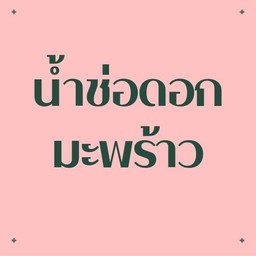 น้ำช่อดอกมะพร้าว