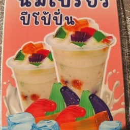 นมเปี้ยวปั่นปีโป้