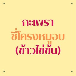 กะเพราซี่โครงหมูอบ (ข้าวไข่ข้น)