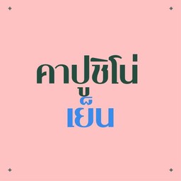 Iced Cappuccino (คาปูชิโน่ เย็น)