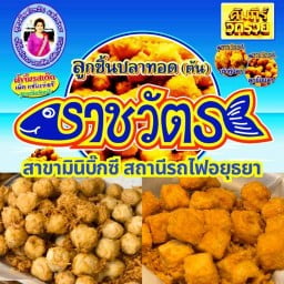 ลูกชิ้นปลาราชวัตร สามแยกพาณิชย์ใน