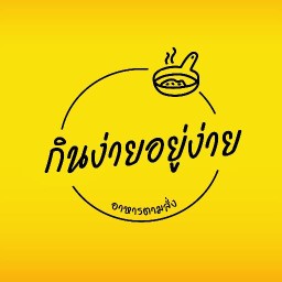 กินง่ายอยู่ง่าย อาหารตามสั่ง