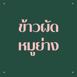 ข้าวผัดหมูย่าง