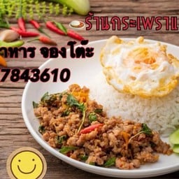 ร้านกระเพราแม่ปราณี สาขาจันทบุรี