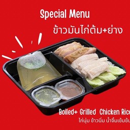ข้าวมันไก่ต้ม+ไก่ย่าง พิเศษ