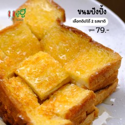 ปังปิ้ง+ดิป (เลือกดิปได้2รสชาติ)