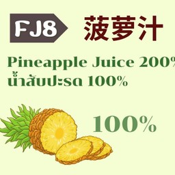 Fj8 น้ำสับปะรดสะกัดเย็น สะกัดเย็น100%