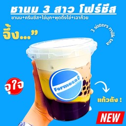 ชานมสามสาวโฟร์ชีสถัง(1,000ml)