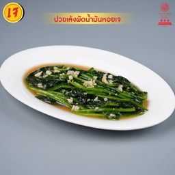 ผัดผักปวยเล้งเจ S
