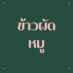 ข้าวผัดหมู