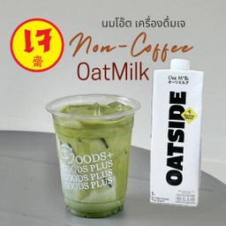 เครื่องดื่มนมโอ๊ต Non-Coffee Oat Milk เจ
