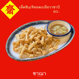 เห็ดชิเมจิทอดเกลือวาซาบิ