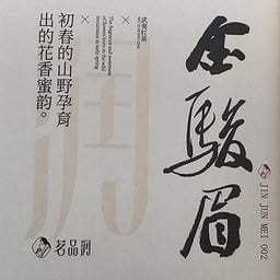 ชาจีน Jin Jun Mei Chinese Tea