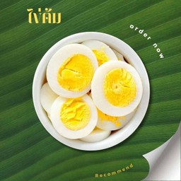 ไข่ต้ม 1 ฟอง