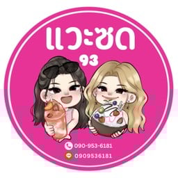 แวะซด93 แวะซด93
