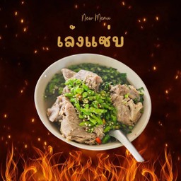 เล้งแซ่บ