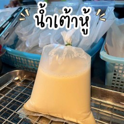 น้ำเต้าหู้ (ไม่ใส่เครื่อง) จ้า