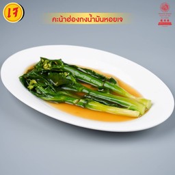 ผัดผักคะน้าฮ่องกงเจ M