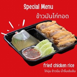 ข้าวมันไก่ทอด พิเศษ